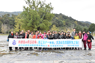 尚德信感恩客户·大洪山生态园秋季之旅