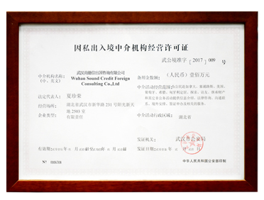 因私出入境中介机构经营许可证